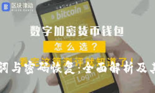 助记词与密码恢复：全面解析及其应用