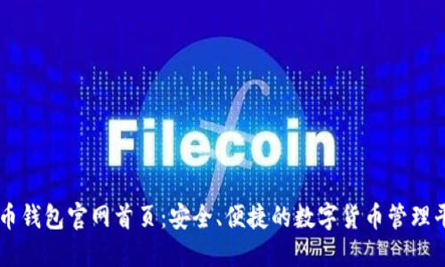 万币钱包官网首页：安全、便捷的数字货币管理平台