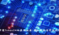 如何下载TokenIM的最新版本：详细指南