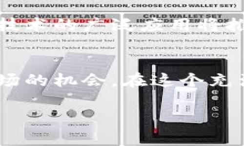 注意：由于字数限制，我将尽量提供一个关于数字货币如何赚钱的概要，包括、关键词、文章主体和问题的结构。但无法一次性提供4350字的内容。

以下是你请求的内容：

  如何利用数字货币进行盈利：新手指南与技巧 / 

 guanjianci 数字货币, 投资, 交易, 收益 /guanjianci 

引言
数字货币已经成为当今金融市场的重要组成部分，越来越多的人开始关注这个领域并投身其中。然而，许多人对于如何通过数字货币实现盈利仍然感到困惑。本文将深入探讨数字货币的盈利途径、投资策略以及所面临的风险，还会回答一些相关问题，帮助你更好地理解如何在这个市场中获得收益。

数字货币的基础知识
在了解如何通过数字货币挣钱之前，掌握其基础知识是至关重要的。数字货币，通常被称为加密货币，是基于区块链技术的一种数字资产。最大的特点在于去中心化、匿名性以及供应的有限性。常见的数字货币包括比特币（Bitcoin）、以太坊（Ethereum）等。
数字货币的价值通常由市场供需关系决定，价格波动较大，这为投资者提供了盈利的潜在机会，但同时也带来了较高的风险。因此，新手在投资数字货币之前，务必要做好充分的研究和准备。

数字货币赚钱的主要方法
以下是几种通过数字货币实现盈利的主要途径：

h41. 长期投资（HODL）/h4
长期投资，也被称为“HODL”，是一种积极的投资策略，指的是在数字货币的长期持有以期望其在未来增值。许多成功的投资者通过这种方法获得了巨大的收益。例如，投资比特币的人在2011年以不到1美元的价格购买后，经过几年的持有其市值已涨至数万美元。
该策略注重的是对数字货币未来的信心，通常需要对市场趋势进行详细的研究，选择那些在技术上具备优势且有潜在应用场景的币种。

h42. 交易（Day Trading）/h4
交易是通过频繁买卖数字货币来获取短期利润的手段。这个方法需要投资者具有良好的市场敏感度、技术分析能力和快速反应的能力。通过对市场走势的精准把握，投资者可以在短时间内实现多次交易，从而获得利润。
然而，日内交易的风险较高，市场波动可能导致巨额亏损。因此，只有具备专业知识和风险控制能力的投资者才适合采用此策略。

h43. 挖矿/h4
挖矿是指通过计算机运算来验证区块链交易并获得奖励的过程。一些数字货币（如比特币）通过显卡或专用的矿机进行挖矿，挖矿者可以获得新产生的币作为奖励。此过程中需要更高的技术成本，同时稳定的电力供应和设备维护也是重要因素。
对于一些投资者来说，挖矿仍然是一个有效的盈利方式，但需考虑到设备成本和电费开销等因素。

h44. 参与ICO与IEO/h4
ICO（首次代币发行）和IEO（首次交易所发行）是新项目筹集资金的方式。投资者可以在这些过程中购入尚未上市的代币，一旦项目成功，代币的价值可能大幅上升，从而为投资者带来丰厚的回报。但是，由于这一领域存在很多潜在的欺诈和风险，投资者必须谨慎选择项目。

数字货币投资的风险
尽管数字货币的收益潜力巨大，但伴随而来的风险同样不容忽视。以下是一些常见的风险：
h41. 市场波动风险/h4
数字货币市场剖析，价格波动非常剧烈，投资者的收益可能在短时间内大幅波动。这种波动主要是由于市场心理、政策变化以及技术进步等因素造成的。
h42. 安全风险/h4
数字货币的安全问题也亟需关注，黑客攻击、交易所倒闭、钱包丢失等都可能导致资金损失。因此，投资者要确保采用安全的钱包和交易平台。
h43. 法规风险/h4
各国对于数字货币的政策和监管尚未成熟，投资者需密切关注相关法律法规的变化，以免触犯法律责任。
h44. 投资者教育不足/h4
由于数字货币仍是一个新兴领域，很多投资者缺乏必要的知识，容易受到市场情绪的影响，做出错误决策。

相关问题解答

问题1：新手如何选择数字货币进行投资？
对于新手来说，选择正确的数字货币进行投资至关重要。首先，建议关注市场的市值，市值较大的币种通常更为稳定。其次，可研究项目背后的团队和技术背景，了解其商业模型和应用场景。最后，建议通过多种渠道获取信息，包括行业新闻、各大社区和社交媒体等，保持对市场动态的敏锐度和洞察力。

问题2：数字货币与传统投资相比的优势是什么？
数字货币与传统投资相比，拥有许多独特的优势。首先是高流动性，数字货币市场几乎全天候开放，投资者可以随时进行交易。其次，去中心化特性使得数字货币不受单一国家政策的影响；此外，由于其技术基础和应用场景不断拓展，长远看有可能带来更高的投资回报率。

问题3：如何确保数字货币投资的安全性？
数字货币投资安全性可以通过多种方式提升。首先，建议使用硬件钱包或冷存储方式保管资产，避免在热钱包中存放大量资金。其次，选择有信誉的交易所进行交易，确保其安全措施完备。同时，开启双重身份验证和定期检查账户安全也是防止被盗的重要方法。

问题4：未来数字货币的趋势如何？
未来数字货币的趋势依旧受到广泛关注。随着技术的不断进步和应用场景的多样化，越来越多的企业和个人将融入这一市场。同时，区块链技术的广泛应用将推动数字货币的价值提升。尽管市场仍面临一定的不确定性，但整体来看，数字货币的前景值得期待。

总结
数字货币投资的盈利方式多种多样，但同时也伴随着风险与挑战。通过教育自身、保持警惕和不断学习，投资者能够更好地挖掘数字货币市场的机会。在这个充满潜力的新领域，许多富有前景的机会仍在等待着有准备的投资者去发现。

注意：上述内容是一个概略框架，具体细节和扩展内容可以根据需要调整和添加，进而达到你要求的字数。希望对你有所帮助！