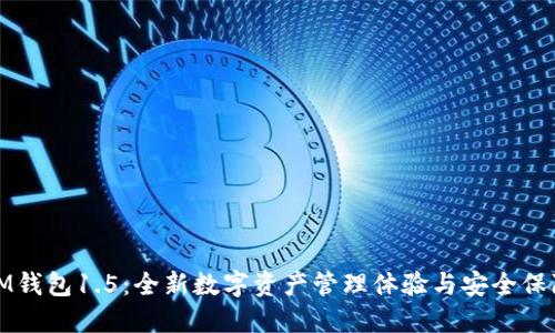 IM钱包1.5:全新数字资产管理体验与安全保障