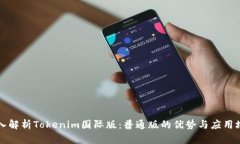 深入解析Tokenim国际版：普通版的优势