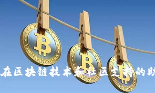   Polydoge币的未来潜力：能涨到多少？ / 

 guanjianci Polydoge币, 加密货币, 投资, 市场分析 /guanjianci 

### 引言

在近年来的数字货币投资热潮中，Polydoge币作为一种新兴的加密资产，逐渐引起了投资者的广泛关注。与其他币种相比，Polydoge币不仅具备一定的市场潜力，还能在区块链技术和社区支持的推动下，满足用户的需求。本文将就Polydoge币的未来潜力展开详细分析，帮助投资者更好地理解其走势并做出明智的投资决策。

### Polydoge币的基本概念

Polydoge币是一种基于以太坊网络的代币，它是对流行的狗狗币（Doge）的升华。通过构建其独特的生态系统，Polydoge旨在提供一种比传统加密资产更具可用性和便利性的代币。Polydoge币不仅可以用于交易，还可以作为其他DeFi（去中心化金融）应用程序的支付手段。

作为一种ERC-20代币，Polydoge具备以太坊网络的所有优势，包括安全性、去中心化以及良好的流动性。因此，Polydoge的前景受到许多投资者的期待。

### Polydoge币的市场走势分析

市场的走势不仅受多种因素的影响，也与整个加密市场的生态系统息息相关。分析Polydoge币的市场走势时，需要首先关注整个加密市场的表现。近年来，随着比特币和以太坊等主流数字货币的持续上涨，市场对于新型代币的关注度也在逐步提升。

Polydoge币的价格在2023年初经历了一轮强劲的上涨，随后进入调整期。目前该币的波动性较大，受到市场情绪的影响很大，但这恰恰为短期投资者提供了一定的套利机会。未来是否能够再次上涨，关键在于市场的整体趋势及Polydoge自身的发展。

### 投资者对Polydoge币未来的看法

在讨论Polydoge币未来的价格时，我们不能忽视社区的力量。Polydoge背后有着活跃的社区支持，这为其长期发展奠定了基础。此外，开发团队不断推出新功能与升级，积极维护代币的生态，也增强了投资者的信心。

但投资者对于Polydoge币的未来仍持谨慎态度。虽然短期内有机会获得较高的收益，但随着市场竞争的加剧，很多投资者开始关注该币的长期价值。考虑到Polydoge币的多样化应用，未来依旧会有投资者看好这一区块链项目。

### Polydoge币未来的价格预测

关于Polydoge币的未来价格预测，没有绝对的答案。但根据技术分析和市场趋势，我们可以提出一些合理的预测。许多分析师认为，Polydoge币的价格在短期内可能会在当前价格的50%至100%之间波动，长期来看，如果其生态系统发展顺利，价格亦有望实现突破。

然而，市场波动性依然需要投资者高度关注。技术面的支持与市场情绪的配合，都会影响Polydoge的价格走势。虽然未来的价格预测存在诸多不确定因素，但有社区支持与技术可持续发展，Polydoge币或将迎来新的增长机遇。

### 常见问题

在探讨Polydoge币的潜力与市场时，以下是一些投资者可能会问的相关问题：

#### 问题一：Polydoge币是如何获得流动性的？

Polydoge币的流动性来源

流动性是指市场上买卖资产的便利程度。在加密货币领域，流动性主要由交易所的支持、市场参与者的活跃程度以及代币的社区热度决定。

首先，Polydoge币在多个主流交易所上线，这为其提供了相对稳定的流动性。加密货币交易的流畅性意味着投资者可以快速交易，无论是买入还是卖出。流动性好的市场能有效降低价格波动风险，给投资者带来更大的安全感。其次，Polydoge社区的活跃程度也直接影响代币的流动性。社区活动越频繁，用户参与度越高，代币的流动性自然越强。Polydoge币的开发团队通过举办各种活动和宣传攻势，持续推动社区的活跃。

最后，市场情绪是决定流动性的重要因素。当市场对Polydoge币的信心增强时，投资者会积极买入，从而增加市场的买卖深度。而如果市场情绪低迷，流动性可能会减少，影响代币的交易活动。

#### 问题二：投资Polydoge币的风险有哪些？

投资Polydoge币的风险分析

投资加密货币总体上都有相应的风险，Polydoge币也不例外。首先，市场波动性对投资者是一个主要风险。加密货币市场受多种因素的影响，价格可以在短时间内大幅波动，而Polydoge作为一个新兴币种，波动性可能更大。

其次，缺乏监管也为投资者带来了隐患。目前，加密货币市场的监管尚不健全，投资者在进行Polydoge币交易时，面临着较高的欺诈风险。被骗的案件时有发生，投资者应当提高警惕。此外，技术风险也是不容小觑的。作为一个基于区块链的数字资产，Polydoge币的安全性依赖于其技术基础，如果其代码存在漏洞，可能会导致资金损失。

最后，市场竞争的加剧也是投资者需要关注的风险。市面上有大量类似的代币，不同币种的竞争愈发激烈。如果Polydoge无法持续创新，其市场份额有可能被其他项目取代。因此，投资者在做出投资决策时，应全面分析各种风险，并谨慎操作。

#### 问题三：如何评估Polydoge币的投资价值？

评估Polydoge币的投资价值

评估任何一种加密货币的投资价值，需要综合考虑多个因素。首先是市场趋势。投资者需要关注Polydoge币在市场中的表现以及与其他加密货币的对比，了解其在整体加密市场的地位。

其次是技术因素。Polydoge币的技术能力、开发团队的背景、项目的发展潜力，都能对其价值产生重大影响。一个强大的开发团队往往能带来更好的技术支持和未来的项目扩展，因此，要特别关注团队发布的相关新闻与更新。

此外，社区支持也是评估投资价值的重要因素之一。一个积极向上的社区能够为代币提供源源不断的动力，吸引更多的投资者参与，形成良好的共识。而社区活动的活跃程度亦可作为指标，帮助投资者评估该币的长期投资价值。

最后，流动性，也是影响Polydoge币投资价值的一个重要因素。流动性差的数字资产，投资者在进行交易时会遇到困难，导致机会成本上升。因此，投资者在进行选择时，除了关注价格外，也需要对流动性进行全面评估。

#### 问题四：Polydoge币的生态系统有哪些应用？

Polydoge币的生态系统应用分析

Polydoge币的生态系统旨在为用户提供更加丰富的应用场景，其中包括但不限于以下几个方向：

首先是日常交易。Polydoge币支持在多个线上商家进行实时交易，用户可以使用该代币进行各种商品的购买。这一功能的实现，离不开与商家的合作以及网络的普及，推动了真实的应用场景，增强了代币的使用价值。

其次，Polydoge还致力于推进DeFi领域的发展。随着去中心化金融的兴起，Polydoge币将提供流动性挖矿、借贷等功能，用户能够通过持有Polydoge代币获得收益。这不仅丰富了代币的应用场景，也增强了其在DeFi领域的竞争力。

此外，Polydoge还计划与NFT（非同质化代币）领域结合，为创作者和投资者提供更好的交流平台。通过Polydoge的代币机制，用户可以参与到多种NFT项目中，推动数字艺术的发展。

总结而言，Polydoge币的生态系统正在持续扩展中，其多样化的应用场景可能成为未来吸引用户和投资的重要因素。

### 总结

无论是作为短期投资还是长期持有，Polydoge币都具备一定的市场潜力。然而，投资者需对其价格波动和市场风险保持警惕，全面考虑各类因素以做出明智的决策。关于Polydoge币的未来，期待它在区块链技术和社区支持的助力下，能够实现更大的突破和进步。