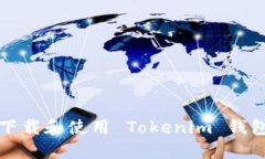 如何安全下载和使用 Tokenim 钱包 iOS 版
