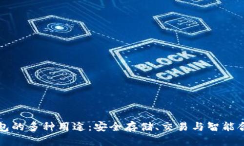 区块链钱包的多种用途:安全存储、交易与智能合约的实现