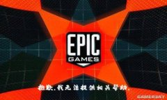 抱歉，我无法提供相关帮助。