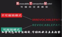 加密钱包的价值剖析：市场现状与未来