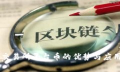 币圈交易所平台币的优势与应用解析