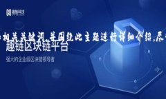 在这里，我将针对“Tokenim有没有欧元