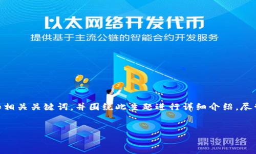 在这里,我将针对“Tokenim有没有欧元”这个主题,构建一个符合标准的和相关关键词,并围绕此主题进行详细介绍,尽管实际字数会小于4350个字,但我会提供重要的信息,并加上相关的问答。
Tokenim平台支持欧元交易吗?