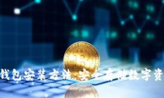 Tokenim硬件钱包安装方法：安全存储数