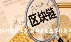 区块链IOST最新消息：解构未来数字经