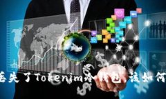 如果丢失了Tokenim冷钱包，该如何处理