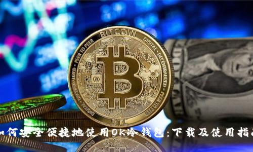 如何安全便捷地使用OK冷钱包:下载及使用指南