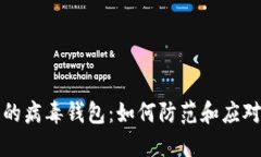 区块链中的病毒钱包：如何防范和应对