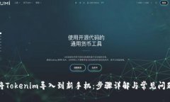 如何将Tokenim导入到新手机：步骤详解