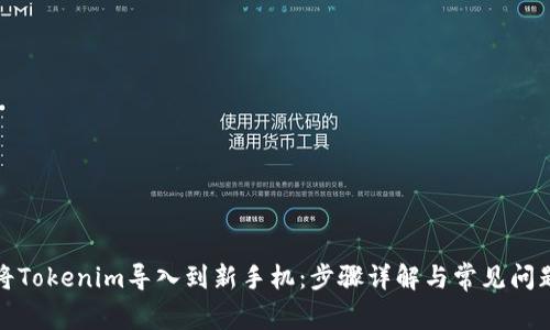 如何将Tokenim导入到新手机：步骤详解与常见问题解答