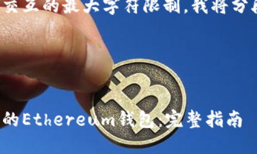 由于内容超过了单次交互的最大字符限制,我将分段为您提供相关信息。
和关键词部分:
如何选择安全而高效的Ethereum钱包:完整指南