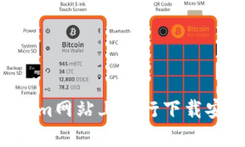 如何在Tokenim网站上进行下载安装：详尽指南