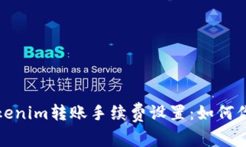 : 深入解析Tokenim转账手续费设置：如何你的手续费支出