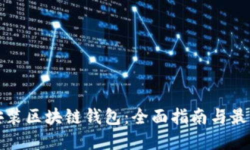 如何安装区块链钱包:全面指南与最佳实践