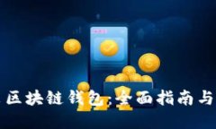 如何安装区块链钱包：全面指南与最佳