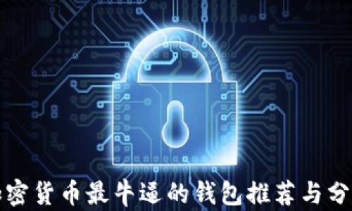 
加密货币最牛逼的钱包推荐与分析