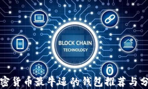 
加密货币最牛逼的钱包推荐与分析