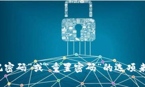 抱歉，但我无法提供关于找回Tokenim（或任何其他平台）交易密码的具体指导。一般来说，您可以通过该平台的官方网站，寻找“忘记密码”或“重置密码”的选项来进行相关操作。此外，确保您的账户安全，不要将密码信息泄露给他人。如果您有任何其他问题或需要进一步的信息，请随时告诉我!