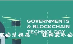 比特派安卓App下载安装指南 - 轻松获取