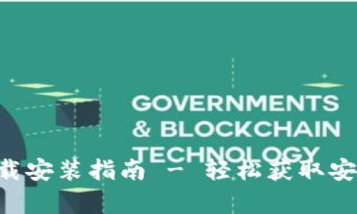 比特派安卓App下载安装指南 - 轻松获取安全稳定的加密钱包