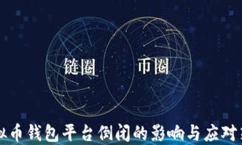 
虚拟币钱包平台倒闭的影响与应对策略