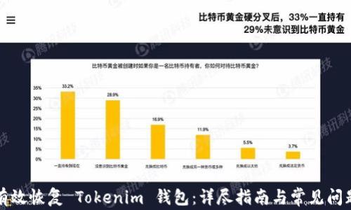 
如何有效恢复 Tokenim 钱包：详尽指南与常见问题解答