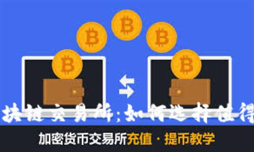 最安全的区块链交易所：如何选择值得信赖的平台