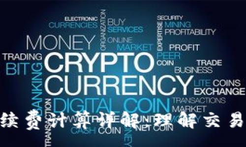 :
TokenIM手续费计算详解:理解交易成本与策略