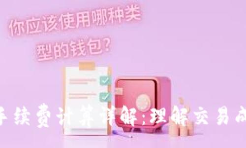 :
TokenIM手续费计算详解:理解交易成本与策略