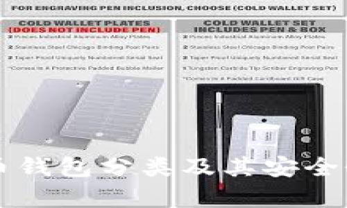 虚拟币钱包分类及其安全性分析