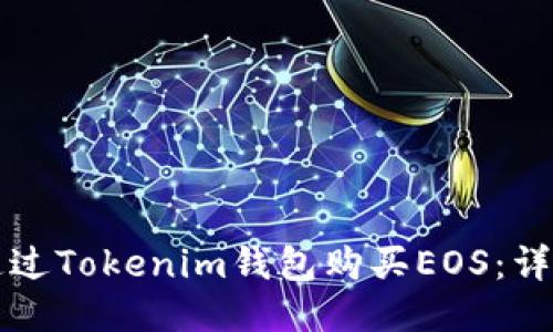 如何通过Tokenim钱包购买EOS：详细指南