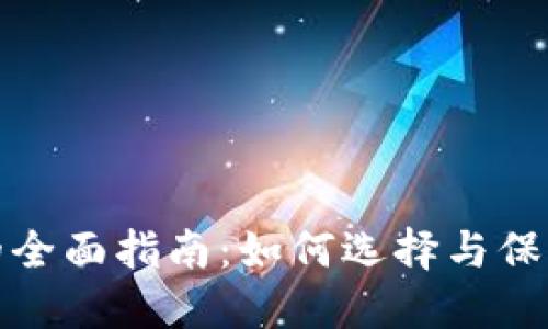 安全数字钱包的全面指南：如何选择与保护你的数字资产