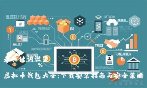 和关键词设置

虚拟币钱包大全：下载安装指南与安全策略