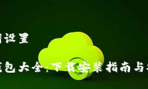 和关键词设置

虚拟币钱包大全：下载安装指南与安全策略