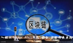 深入探讨Token Plus钱包：安全、功能与