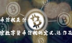 加密数字货币信托是什么意思深入解析