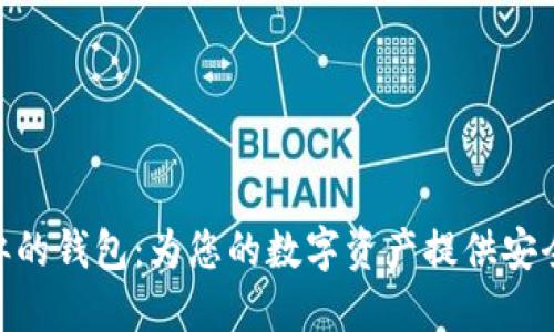 探索与Tokenim类似的钱包:为您的数字资产提供安全与便捷的管理方式