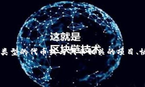 “Tokenim”在区块链和加密货币领域通常与“token”（代币）相关的概念有关。它可能是某种类型的代币或与代币相关的项目、协议或技术的名字。具体含义会依赖于其上下文，可能涉及到代币的发行、管理或使用等方面。

如果你在寻找更详细的解释或背景信息，请提供更多上下文，以便我给予更准确的解答。