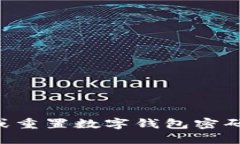 如何找回或重置数字钱包密码：全面指