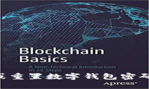如何找回或重置数字钱包密码:全面指南
