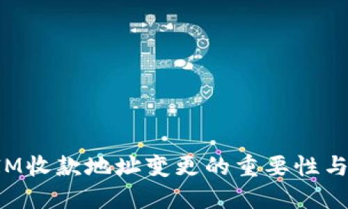 : TokenIM收款地址变更的重要性与应对策略