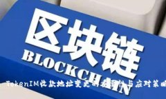 : TokenIM收款地址变更的重要性与应对策