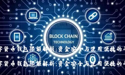 数字货币钱包限额解析：资金安全与使用便捷的平衡

数字货币钱包限额解析：资金安全与使用便捷的平衡